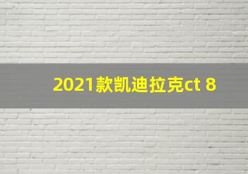 2021款凯迪拉克ct 8